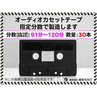 ◆30本◆オーディオ カセットテープ◆お好きな分数で製造◆A面/B面合計＝両面で91分〜120分◆単価410円(税別)◆新品◆相本カガクの画像