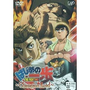 はじめの一歩 TVスペシャル Champion Road [DVD](未使用の新古品)の画像