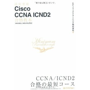 最短突破 Cisco CCNA ICND2 合格教本 〔640-802J,640-816J対応〕の画像