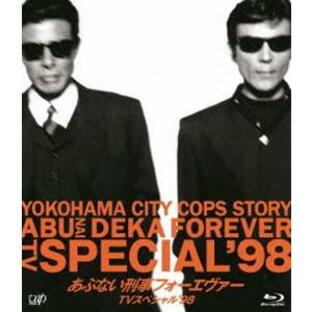 あぶない刑事フォーエヴァーTVスペシャル’98 スペシャルプライス版 [Blu-ray]の画像