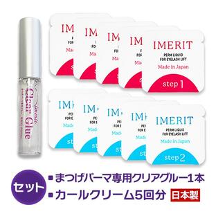 〔IMERIT〕5分でかかる! エクステ つけまつ毛用 日本製 低刺激パウチパーマクリーム液(5回分) /高粘着クリアグルー セルフまつげパーマの画像