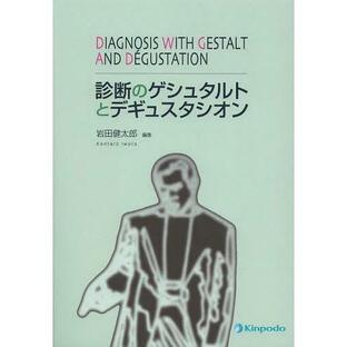 診断のゲシュタルトとデギュスタシオンの画像