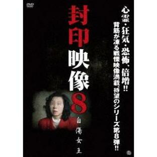 【送料無料】[DVD]/ドキュメンタリー/封印映像 8 自傷女王の画像