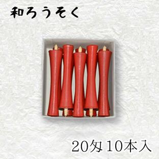 中村ローソク nrs-ik20-01「碇型和ろうそく 10本入(20匁) 朱」メーカー取寄品の画像