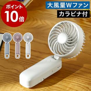 ［ Life on Products 大風量 ダブルファン カラビナ 付き ］特典付 ハンディ USB充電式 扇風機 ハンズフリー 卓上 小型 ファン ライフオンプロダクツ LCAF001の画像