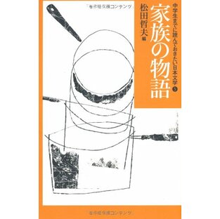 家族の物語 (中学生までに読んでおきたい日本文学 5)の画像