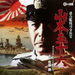 連合艦隊司令長官 山本五十六 オリジナル・サウンドトラックの画像