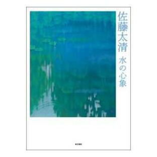 佐藤太清―水の心象の画像