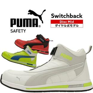 PUMA 安全靴・安全スニーカー BOA ハイカット 涼しい おしゃれ 耐滑 男性 SWITCHBACK-M ユニワールド JAPAN URBAN SWITCHBACK DISC MID 25-28cmの画像
