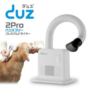 ペットドライヤー DUZ2PRO 犬用ドライヤー ドライヤースタンド ハンズフリー ペット用 ヘアドライヤー 乾燥機 あす楽の画像