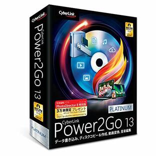 サイバーリンク Power2Go 13 Platinum 通常版/ディスク書き込み/オーサリング/メディア変換/バックアップの画像