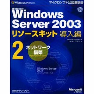 Microsoft Windows Server 2003リソースキット導入編 2の画像