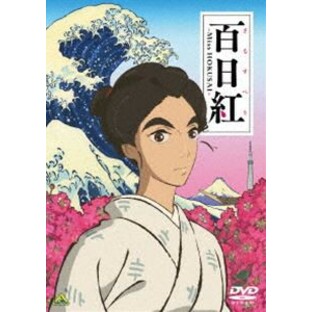 百日紅～Miss HOKUSAI～ [DVD]の画像