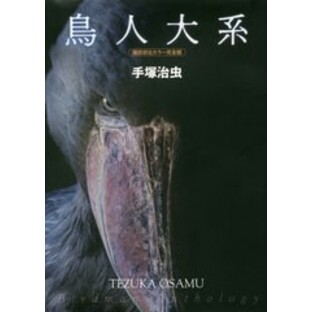 送料無料/[書籍]/鳥人大系 雑誌初出カラー完全版/手塚治虫/著/NEOBK-2470459の画像