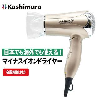 ヘアードライヤー 海外対応 イオンミスティ TI-168 800W 電圧切替式 冷風 マイナスイオン 渡航 旅行 トラベル Kashimura カシムラの画像