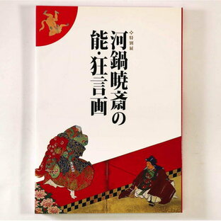 【中古】河鍋暁斉の能・狂言画の画像