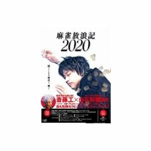 麻雀放浪記2020 DVD 〔DVD〕の画像