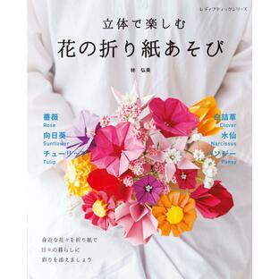 立体で楽しむ 花の折り紙あそび 電子書籍版 / 林 弘美の画像
