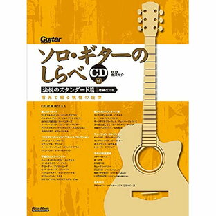 リットーミュージック ソロ・ギターのしらべ 法悦のスタンダード篇 増補改訂版の画像