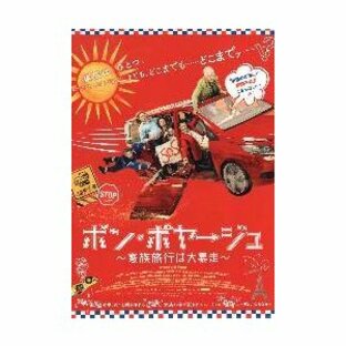 映画チラシ／ボン・ボヤージュ 〜家族旅行は大暴走〜の画像