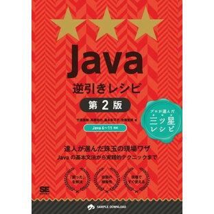 Java逆引きレシピ 第2版 ／ 翔泳社の画像