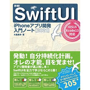 詳細! SwiftUI iPhoneアプリ開発入門ノート [2021] iOS15 + Xcode13対応の画像