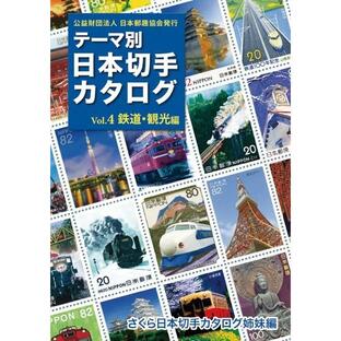テーマ別日本切手カタログ さくら日本切手カタログ姉妹編 Vol.4の画像