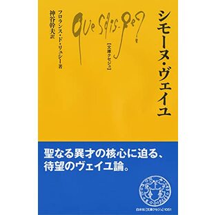 シモーヌ・ヴェイユ (文庫クセジュ)の画像