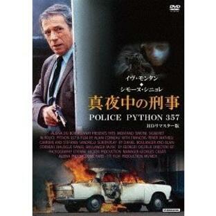 【送料無料】[DVD]/洋画/真夜中の刑事 POLICE PYTHON 357 HDリマスター版の画像