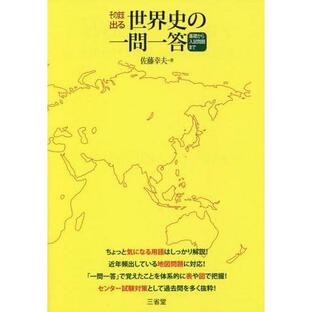 三省堂 そのまま出る世界史の一問一答 基礎から入試問題までの画像