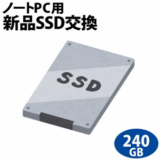 【次世代記憶装置、SSDへ換装!!】ノートパソコン専用SSD新品交換サービス240GB/PC本体をご購入時に追加できるオプションですの画像