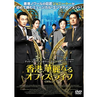 【国内盤DVD】香港，華麗なるオフィス・ライフの画像