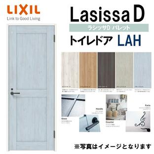 LIXIL ラシッサＤパレット トイレドア LAH (05520・0620・06520・0720・0820・0920) 室内ドア トステム 室内建具 建具 室内建材 ドア 扉 リフォーム DIYの画像