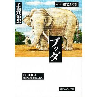 潮出版社 ブッダ 第4巻 旅立ちの朝 手塚 治虫の画像