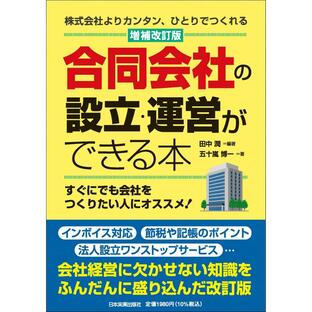 合同会社の設立・運営ができる本 株式会社よりカンタン,ひとりでつくれるの画像