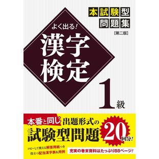 新星出版社 0000 よく出る 漢字検定1級本試験型問題集の画像