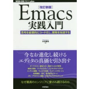 Emacs実践入門 思考を直感的にコード化し,開発を加速するの画像