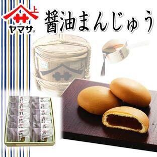 ヤマサ醤油まんじゅう 千葉県 お土産 お饅頭 おまんじゅう 和菓子 お菓子 お取り寄せスイーツ スイーツ 黒糖 個包装 食べ物 贈答品 挨拶の画像