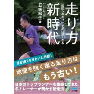 【取寄品】【取寄時、納期1〜3週間】走り方新時代 「前回しの走り」で足は速くなるの画像