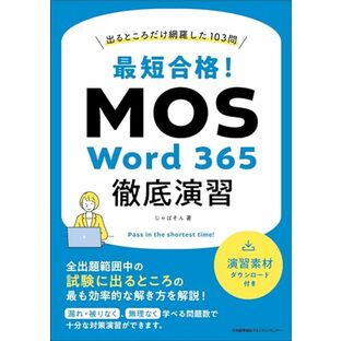 出るところだけ網羅した103問 最短合格！ MOS Word 365徹底演習の画像