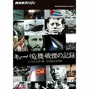 NHKエンタープライズ NHKスペシャル キューバ危機・戦慄の記録 十月の悪夢 前編・後編の画像