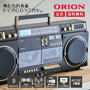 【公式通販】ORION(オリオン) Bluetooth機能搭載 CDステレオラジカセ SCR-B9｜ブルートゥース オーディオ カセットデッキ カセットテープ デジタル化 アンプ コンポ AM FM USB MP3 再生 録音 マイク内蔵 乾電池 ドウシシャの画像