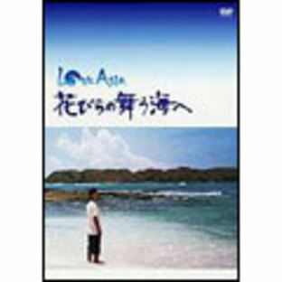 西島秀俊/LOVE ASIA 花びらの舞う海へ[SSBW-8146]の画像