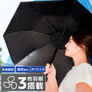 折り畳みTHANKO ファンで涼む新しい日傘 折りたたみファンブレラ FDFAUBHNVの画像