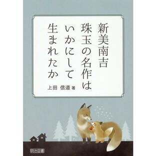 上田信道 新美南吉 珠玉の名作はいかにして生まれたか Bookの画像
