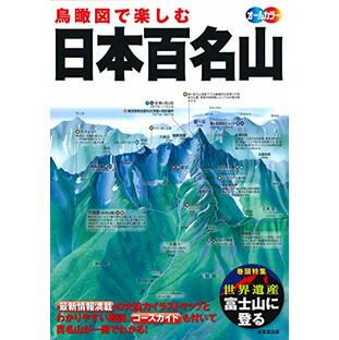 鳥瞰図で楽しむ 日本百名山の画像