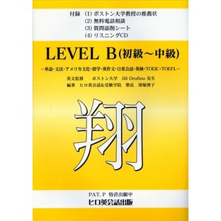 英会話講師養成教材 翔 LEVEL B(初級〜中級) リスニングCD無料ダウンロードの画像