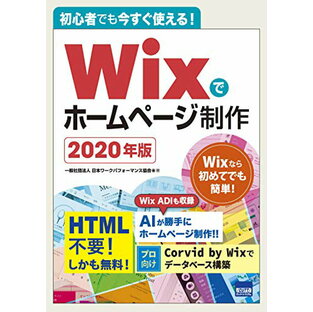 【新品】Wixでホームページ制作〈2020年版〉―初心者でも今すぐ使える! [単行本] 洋平, 神戸、 輝, 柳澤; 日本ワークパフォーマンス協会の画像