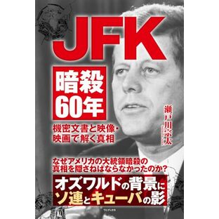 JFK暗殺60年 - 機密文書と映像・映画で解く真相 -の画像