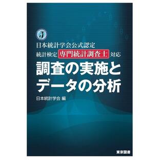 日本統計学会公式認定 統計検定専門統計調査士対応 調査の実施とデータの分析の画像